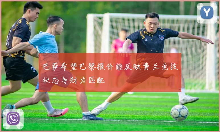 巴萨希望巴黎报价能反映费兰竞技状态与财力匹配