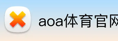 aoa体育官网 logo